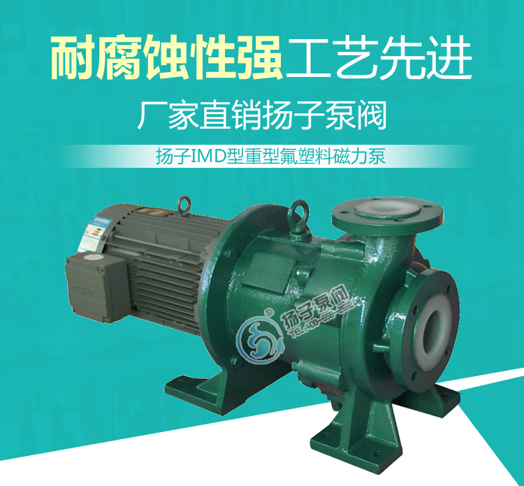 IMD氟塑料磁力泵說(shuō)明